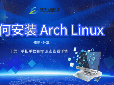 IT外包 IT技術(shù)如何安裝 Arch Linux？